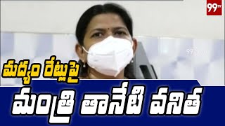 మద్యం రేట్లుపై మంత్రి తానేటి వనితా | Ap Minister Taneti Vanitha about Liquor cost 99 TV Telugu