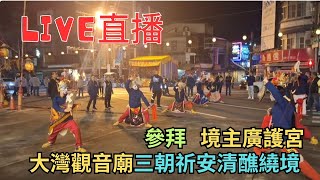 20241225台南大灣觀音廟三朝祈安清醮繞境參拜境主廣護宮 #直播