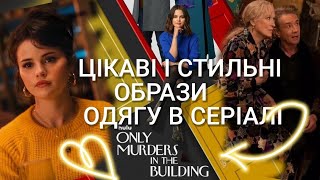 Стилізація одягу в серіалі Вбивства в одній будівлі беремо найкращі ідеї для шиття, плетіння одягу