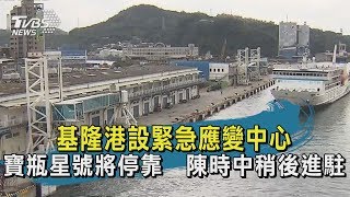 【TVBS新聞精華】20200208基隆港設緊急應變中心　寶瓶星號將停靠　陳時中稍後進駐