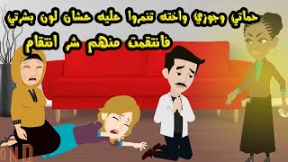 حماتي وجوزي واخته  تـ..نـ..مـ..روا عليه عشان لوني اسود فانتقـ..مت منهم شر انتقـ..ام