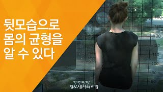 뒷모습으로 몸의 균형을 알 수 있다 - (2011.6.4_373회 방송)_뒷모습