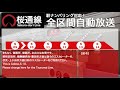 【ナンバリング対応】桜通線全区間 中村区役所→徳重 車内案内自動放送　字幕付き