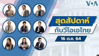 คุยข่าวสุดสัปดาห์กับ VOA Thai ประจำวันเสาร์ที่ 16 ตุลาคม 2564