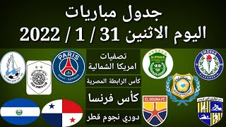 جدول مباريات اليوم الاثنين 31-1-2022