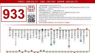 管轄單位 新北市 中興大業巴士 933 車號:248-FR 往木柵動物園    復興派出所➡️永建國小  金龍汽車 行走音