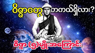 ဝိဇ္ဇာတွေ တကယ်ရှိလား? သင်မသိသေးတဲ့ ဝိဇ္ဇာ(၅)မျိုးအကြောင်း#dhammasharing#တရာတော်#tayartaw#ဓမ္မ #ဗုဒ္ဓ