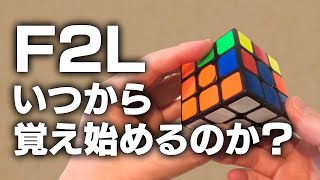 【ルービックキューブ脱初級者】F2Lはいつから覚え始めるのか？練習し始めるのか？60秒？40秒？30秒？