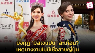 [Celeb Online] มงกุฎ ‘มิสเจแปน’ สะเทือน? เหตุนางงามไม่มีเชื้อสายญี่ปุ่น