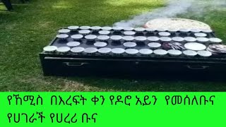 ኸሚስን  የዶሮ አይን የመሰለ ቡና አፍልታ የተመረቀች ነቢይ