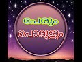 #പേരുംപൊരുളും #മലയാളം#കവിത  #അരുണ്‍കെപി #arunkp #എഎംദിലീപ്കുമാര്‍ #amdileepkumar #malayalam#kavitha