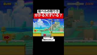 トゲの上にあるベルってどうやって取るの？ 【マリオメーカー2/マリメ2】