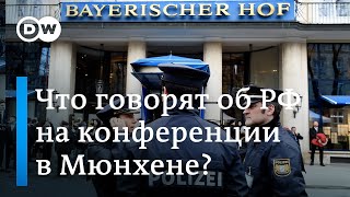 Мюнхенская конференция по безопасности: что говорят о России и Украине? DW Новости (14.02.20)