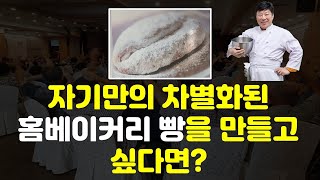 자기만의 차별화된 홈베이커리 빵을 만들고 싶다면? 독일 최고의 빵인 이 빵에 도전하시라.