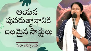 ఆయన పునరుత్థానానికి బలమైన సాక్షులు | పునరుత్థాన దిన సందేశము | సుధా అలెగ్జాండర్