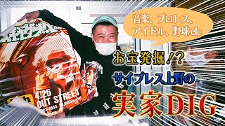 お宝発見！？実家DIG！！ プロレス・横浜高校・ヒップホップ・NBA etc...  / サイプレス上野の上千代the闇チャンネル vol.06