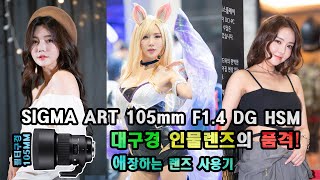 애장하는 대구경 인물용 단렌즈의 품격-sigma art 105mm f1.4 Dg Hsm review