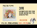 거실그림 추천 순위 top 8 가격 구매평 구입처 정보