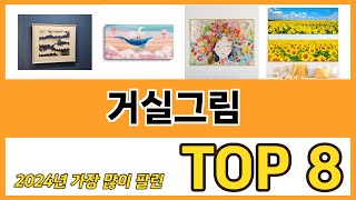 거실그림 추천 순위 TOP 8 가격, 구매평, 구입처 정보