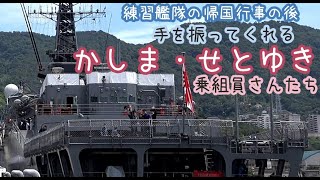 2021/7/21 かしま・せとゆき(練習艦)の隊員さんたちが手を振ってくれる!練習艦隊帰国行事後の呉軍港めぐり 海上自衛隊