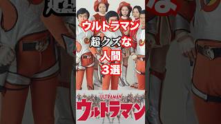 【人間プロファイル】シリーズに登場したどうしょうもないクズキャラ3選part.1【岸田長官・高倉・ヒルカワ】#ウルトラマン  #shorts