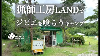 【猟師工房LAND】で鹿肉を食べるジビエキャンプを堪能する/君津にあるソロ専用野営体験ができるサイト【tent-Mark DESIGNS PANDA】