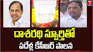 Ponnala Laxmaiah About Daasarathi Krishnamacharyulu Jayanthi | Telangana Bhavan | T News