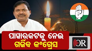 ପାଓ୍ବାରକଟକୁ ନେଇ ଗର୍ଜିବ କଂଗ୍ରେସ  | Odisha Reporter