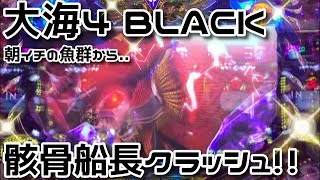 《大海4BLACK》朝イチの魚群から☠️骸骨船長🏴‍☠️出現‼️その後の展開は…⁉️『CR大海物語4 BLACK』ぱちぱちTV【216】