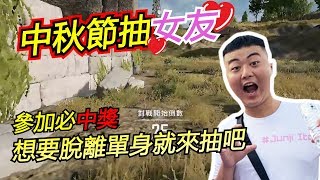 【龜狗】中秋節抽女友！參加就必中 因為沒人敢抽！！