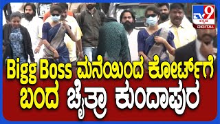 Chaitra kundapura in Court: ಮುಖಕ್ಕೆ ಮಾಸ್ಕ್ , ಕಣ್ಣಿಗೆ ಗ್ಲಾಸ್​ ಹಾಕಿ ಕೋರ್ಟ್​ಗೆ ಬಂದ ಚೈತ್ರಾ  | #TV9D