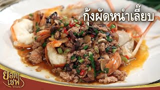 กุ้งผัดหนำเลี๊ยบ I ยอดเชฟไทย (Yord Chef Thai) 14-05-16