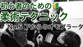 No.5下からのオモプラータ【初心者でもすぐにできるブラジリアン柔術のテクニック】