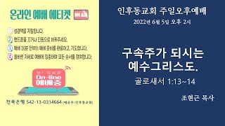 인후동교회 , 주일오후찬양예배(20220605 오후 2:00)