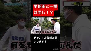 早稲田大学と一橋大学は同じ！？ #切り抜き #wakatte #wakattetv #shorts