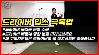 [골프레슨]드라이버가 최대 고민이신분들 주목\u0026드라이버 입스 극복 연습법\u0026아주 간단합니다.