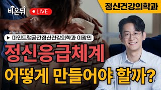 정신응급체계 어떻게 만들어야 할까? / 마인드랩공간정신건강의학과 이광민