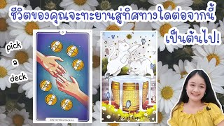 ชีวิตของคุณจะทะยานสู่ทิศทางใดต่อจากนี้เป็นต้นไป!💍 pick a deck👩‍❤️‍👨🏡💞🌳🍀🍇🌷🎀