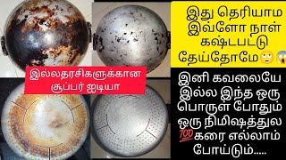 அடி ஆத்தி அலுமினியம் கடாய் லஇருக்க கரைய போக்குவது இவ்ளோ easy/aluminium katai cleaning ideas in tamil