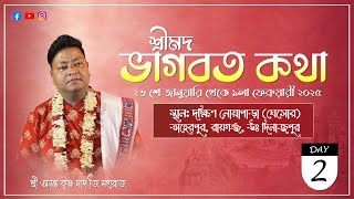 Live - Bhagwat katha || Day -2 || Sri Ananta Krishna Das Ji Maharaj || Noa para,raiganj