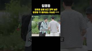 임영웅 실물보고 바로 키 물어보는 삼시세끼 차승원 유해진?! ㄷㄷ