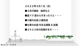 サブちゃんラジオ　４月の雑談　「星ドラ、小屋、仕事、今後」