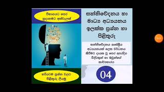 සන්නිවේදනය ශාස්ත්‍රීය අධ්‍යයනයක් ලෙස වර්ධනය කිරීමට දායක වූ පෙර අපරදිග විද්වතුන් හා ඔවුන්ගේ කාර්යභාරය