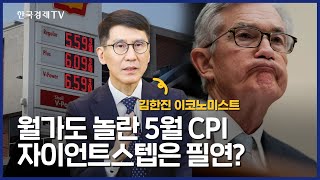 '美 인플레 쇼크' 시장 강타…자이언트스텝 불 붙이나(김한진)/ 주식경제 이슈분석 / 한국경제TV