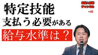 特定技能人材の給与水準