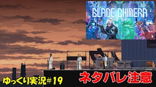 【ブレードキメラ】＃19 ネタバレ注意「親友」【BLADE CHIMERA ゆっくり実況】