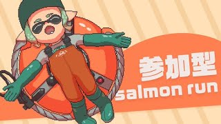 バチコン参加型（主ハイスコア249）【サーモンラン】【スプラトゥーン3】