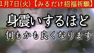 【完璧ヤバい】1/7※今夜中に見てください　此の後、身震いするほど何もかも良くなる予兆です　必ず突破口あり　大吉祈願