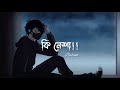 Ki Nesha - কি নেশা @TheTechEarth [ Lo-Fi Remix ] | sayAn | Feel This 🥀