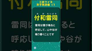 四字熟語１ #shorts